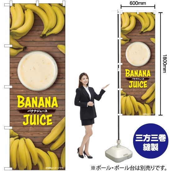のぼり旗 バナナジュース 写真 TR-127