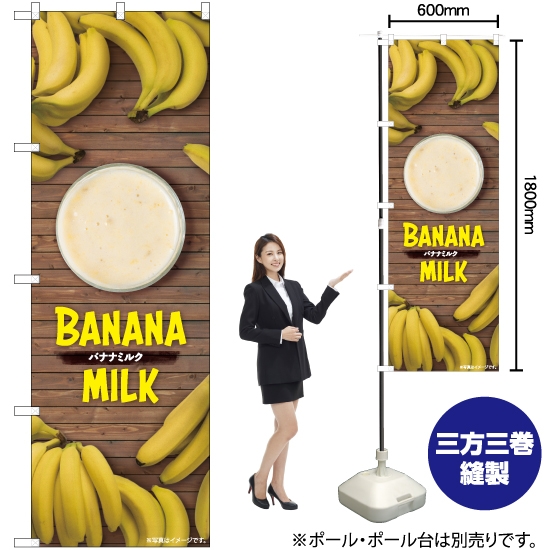 のぼり旗 バナナミルク 写真 TR-129