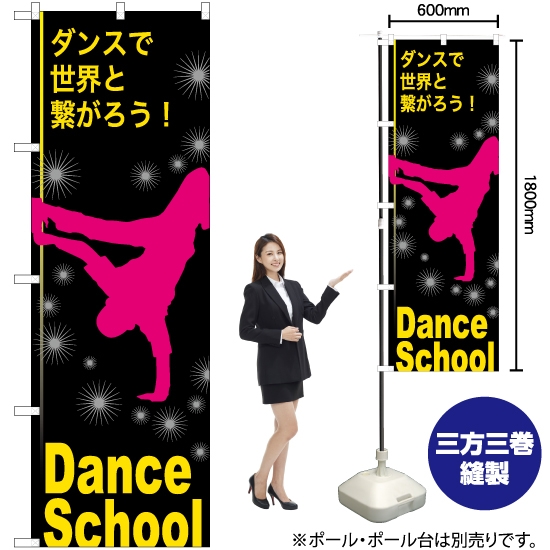 のぼり旗 Dance School (ダンススクール) TN-824