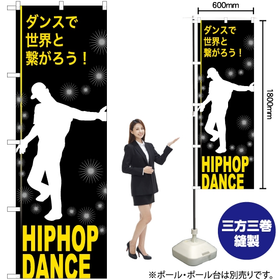 のぼり旗 HIPHOP DANCE (ヒップホップダンス) TN-825