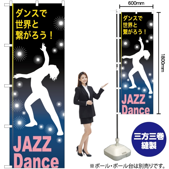 のぼり旗 JAZZ Dance (ジャズダンス) TN-826