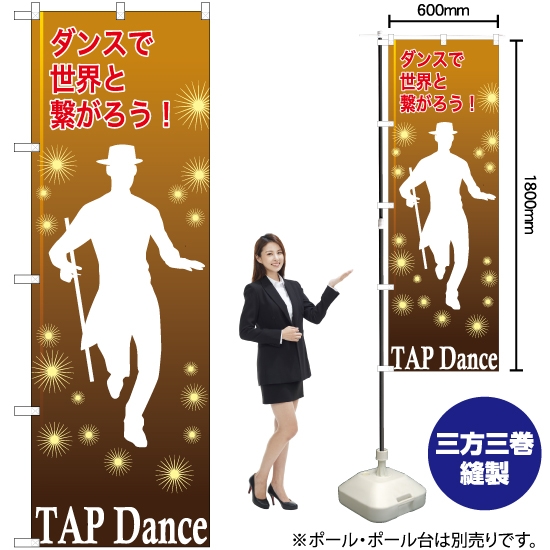のぼり旗 TAPdance (タップダンス) TN-829