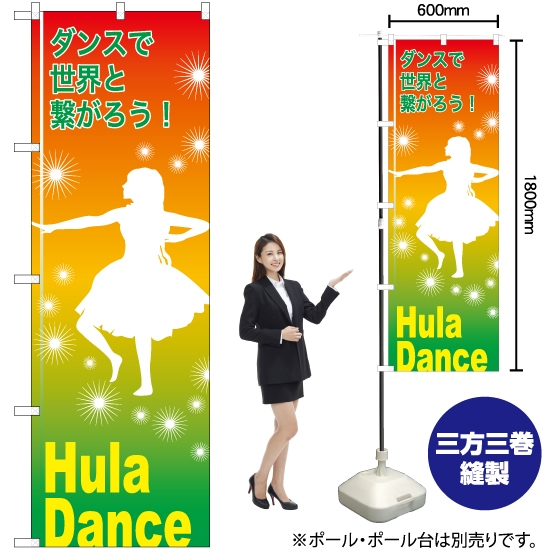 のぼり旗 Hula Dance (フラダンス) TN-835