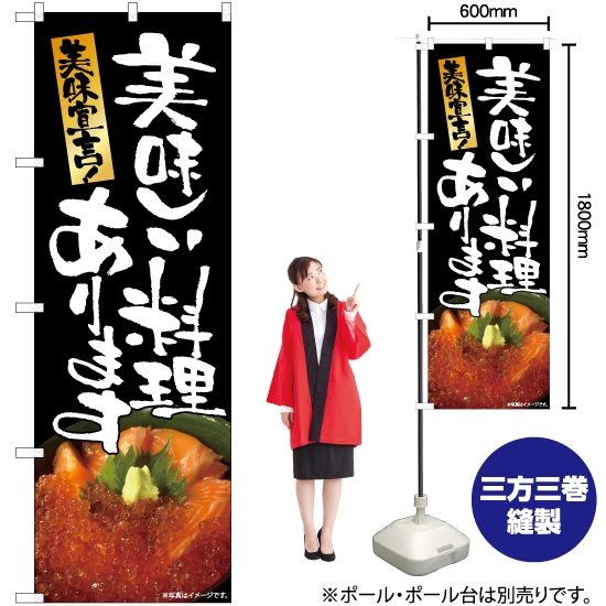 のぼり旗 美味しい料理 海鮮丼 No.82496