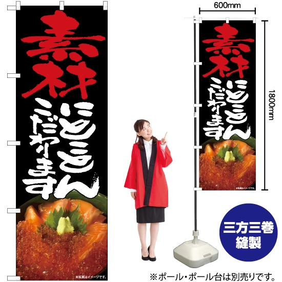 のぼり旗 素材とことん 海鮮丼 No.82497