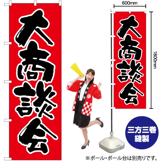 のぼり旗 大商談会 (赤) EN-100