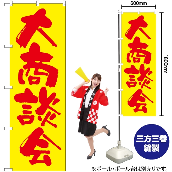 のぼり旗 大商談会 (黄) EN-101