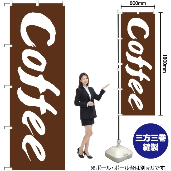 のぼり旗 Coffee (コーヒー) EN-113