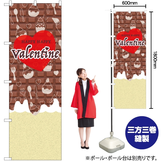 のぼり旗 Valentine ハート チョコ GNB-3537