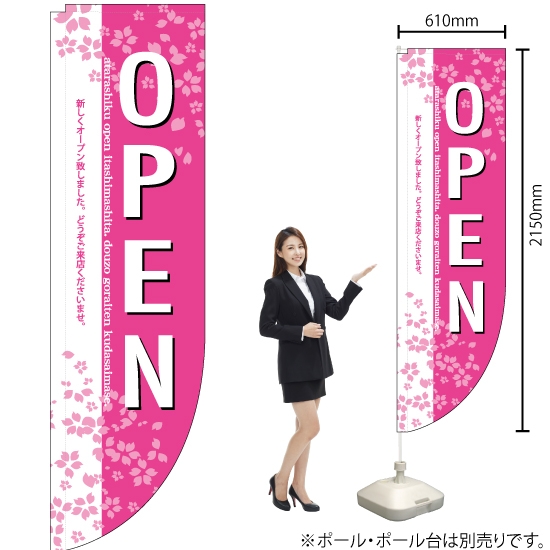 Rのぼり旗 OPEN オープン 桜 No.3074