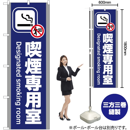 のぼり旗 喫煙専用室 (青) YN-5808