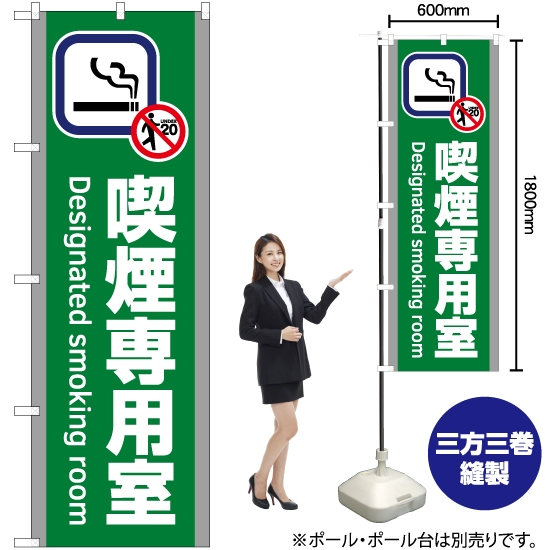 のぼり旗 喫煙専用室 (緑) YN-5809