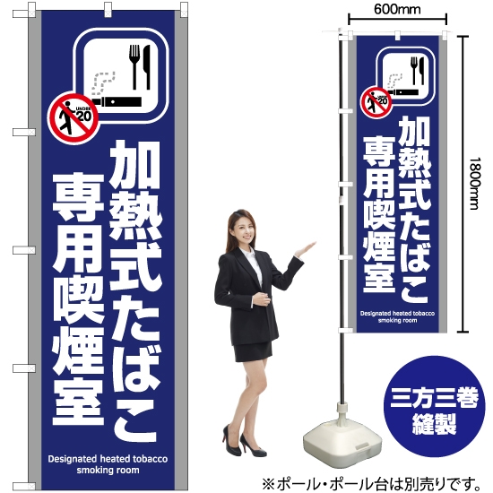 のぼり旗 加熱式たばこ専用喫煙室 (青) YN-5811