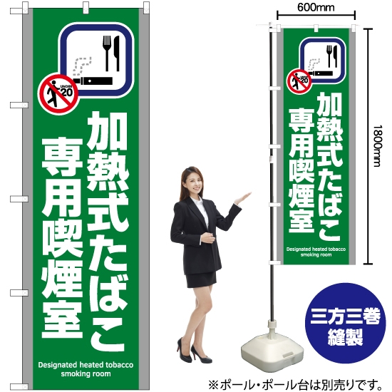 のぼり旗 加熱式たばこ専用喫煙室 (緑) YN-5812