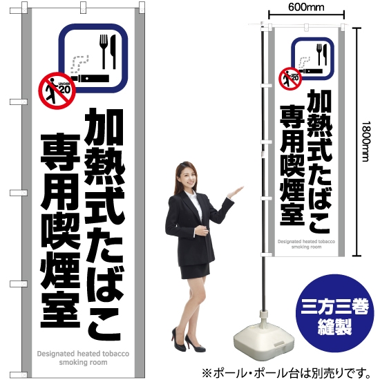 のぼり旗 加熱式たばこ専用喫煙室 (白) YN-5813
