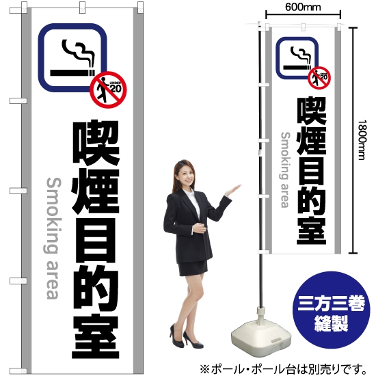 のぼり旗 喫煙目的室 (白) YN-5819