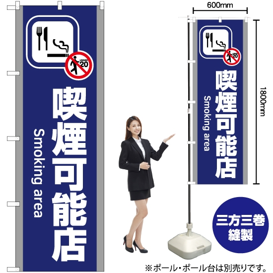 のぼり旗 喫煙可能店 (青) YN-5826