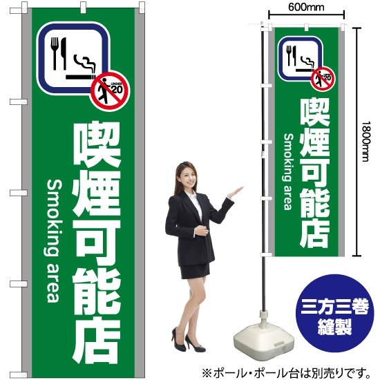 のぼり旗 喫煙可能店 (緑) YN-5827