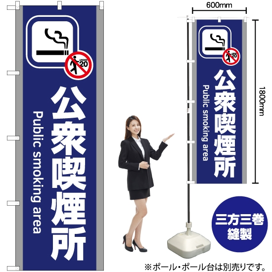 のぼり旗 公衆喫煙所 (青) YN-5829