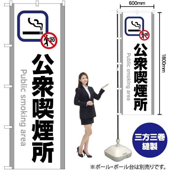 のぼり旗 公衆喫煙所 (白) YN-5831