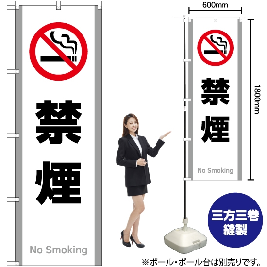 のぼり旗 禁煙 (白) YN-5833