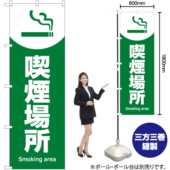 のぼり旗 喫煙場所 (緑) YN-5835