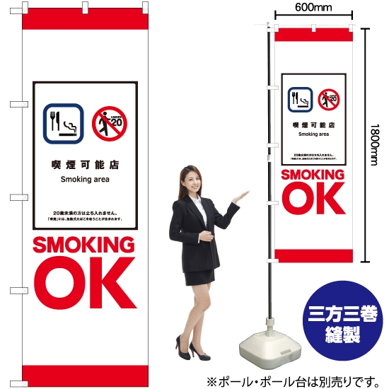 のぼり旗 SMOKING OK No.81413