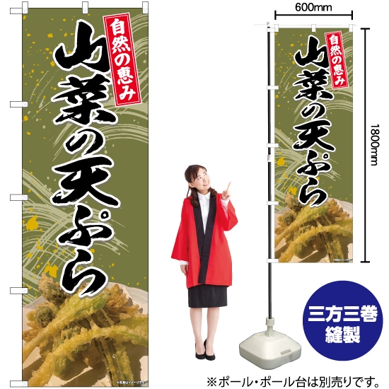 のぼり旗 山菜の天ぷら 自然 No.81425