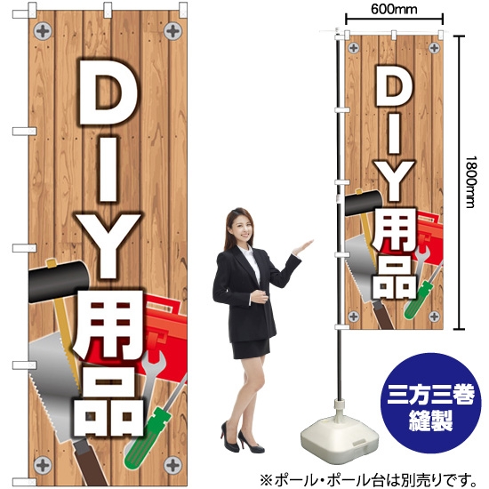 のぼり旗 DIY用品 No.83809