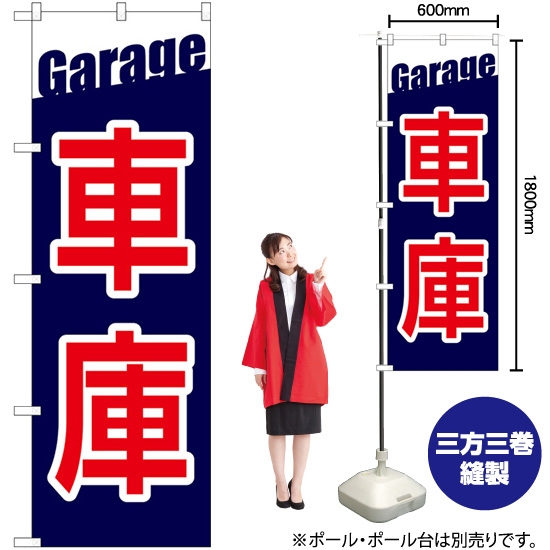 のぼり旗 車庫 Garage GNB-3565