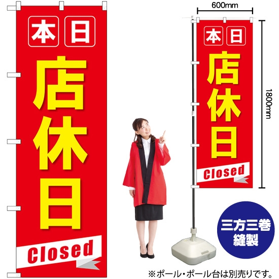 のぼり旗 本日店休日Closed GNB-3566