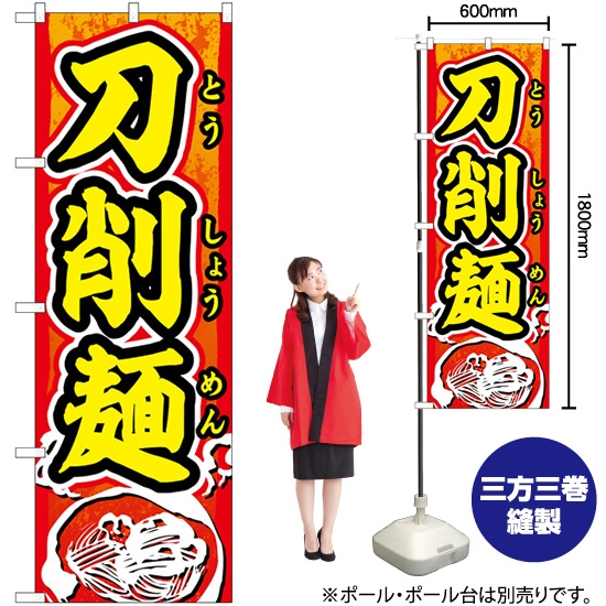 のぼり旗 刀削麺 赤地 黄文字 SNB-5501
