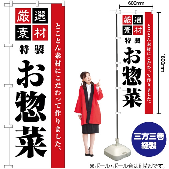 のぼり旗 厳選素材お惣菜 シンプル SNB-5508