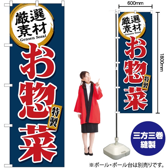 のぼり旗 厳選素材お惣菜 デリカ 紺 SNB-5509