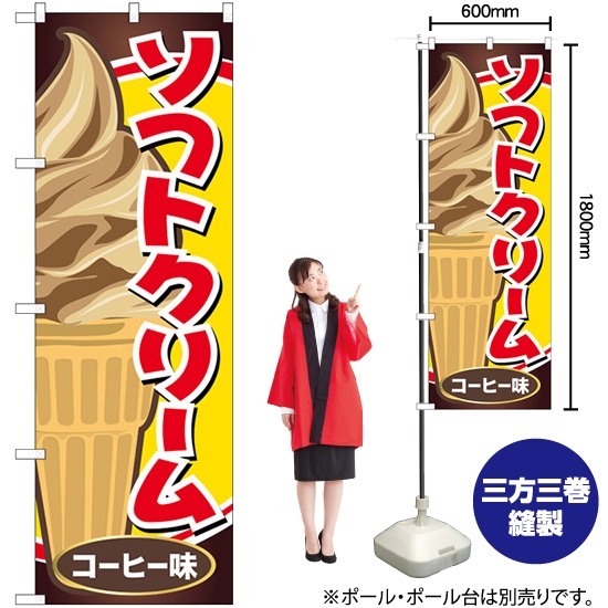 のぼり旗 ソフトクリーム コーヒー味 SNB-5543