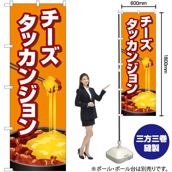 のぼり旗 チーズタッカンジョン オレンジ TR-155
