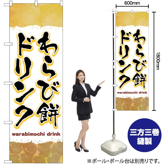 のぼり旗 わらび餅ドリンク 茶 TR-170