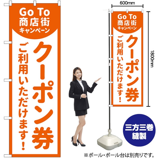 のぼり旗 GoTo商店街 クーポン券ご利用いただけます No.83863