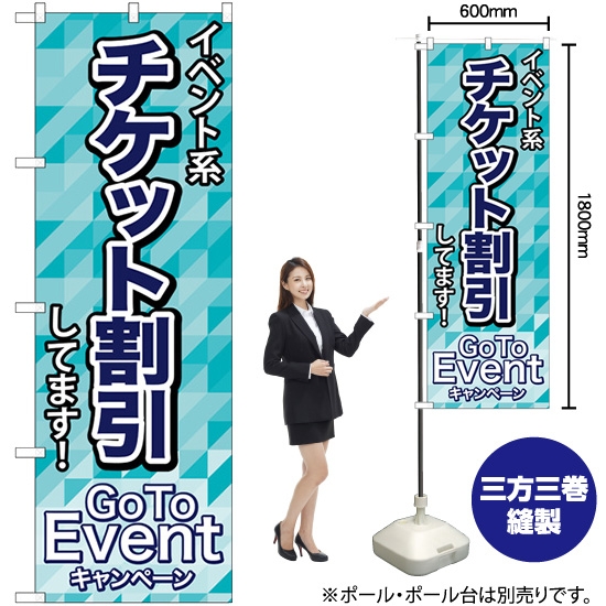 のぼり旗 チケット割引 GoToEvent No.83921