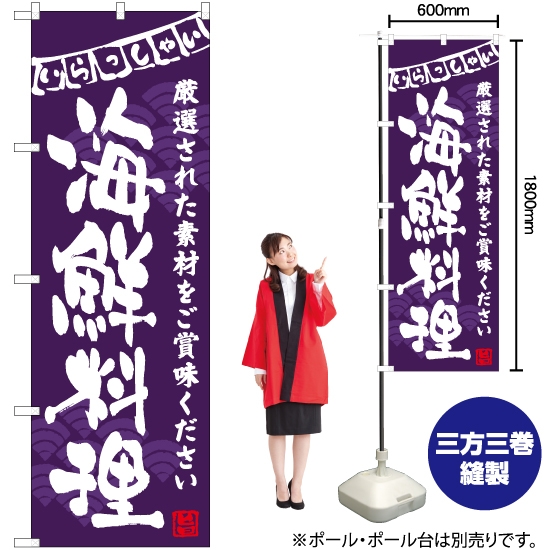のぼり旗 海鮮料理 (紫) HK-0038