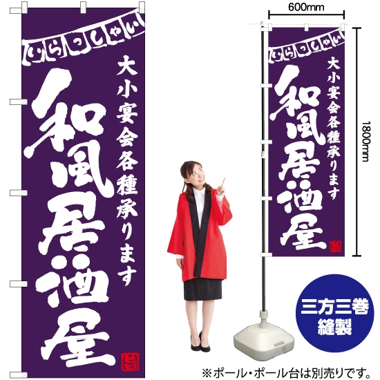 のぼり旗 和風居酒屋 (紫) HK-0040