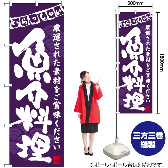 のぼり旗 魚介料理 (紫) HK-0047