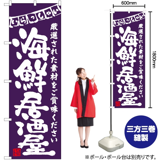 のぼり旗 海鮮居酒屋 (紫) HK-0062