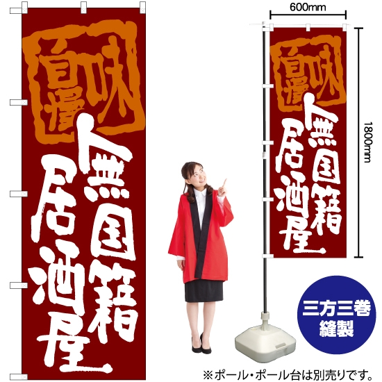 のぼり旗 無国籍居酒屋 (赤) HK-0067