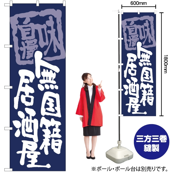 のぼり旗 無国籍居酒屋 (紺) HK-0068