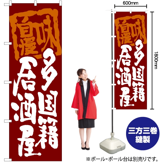 のぼり旗 多国籍居酒屋 (赤) HK-0070