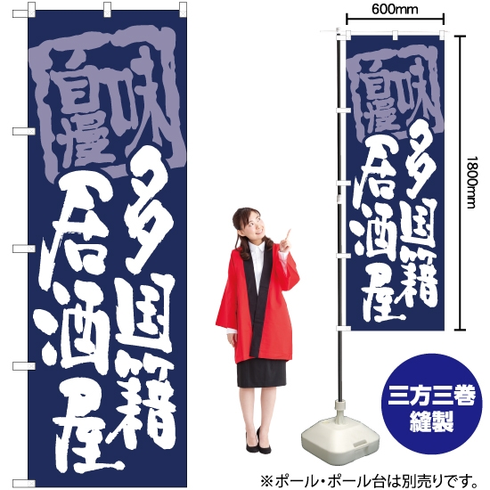 のぼり旗 多国籍居酒屋 (紺) HK-0071