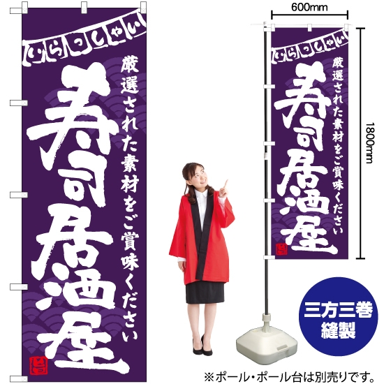 のぼり旗 寿司居酒屋 (紫) HK-0077