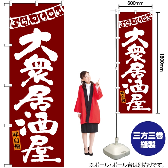 のぼり旗 大衆居酒屋 (赤) HK-0079