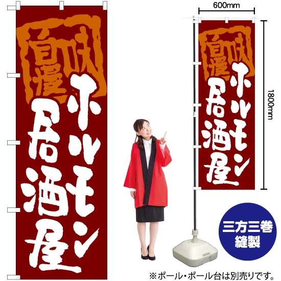 のぼり旗 ホルモン居酒屋 (赤) HK-0086